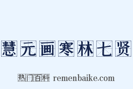 慧元画寒林七贤是什么意思的图片